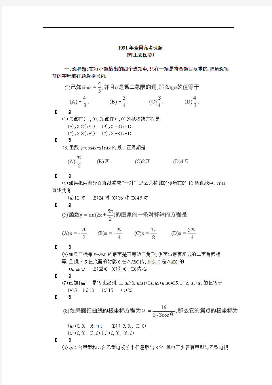 1991年普通高等学校招生全国统一考试(理工农医类)数学