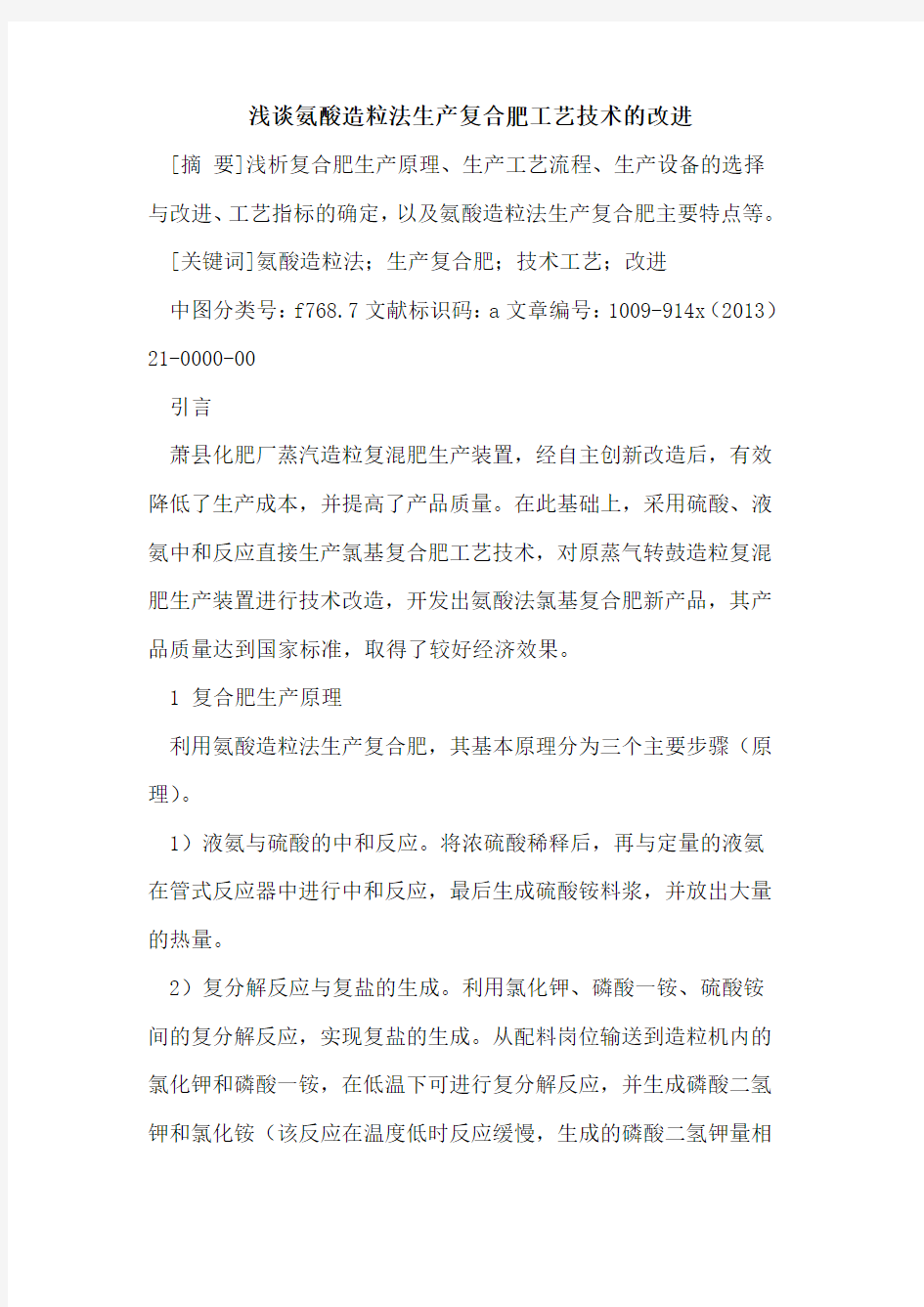 氨酸造粒法生产复合肥工艺技术的改进