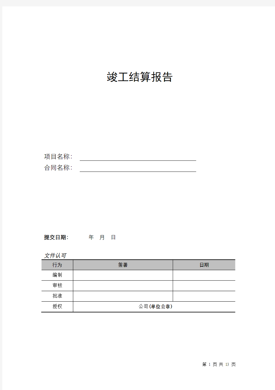 华润竣工结算报告全套模板(格式及内容)