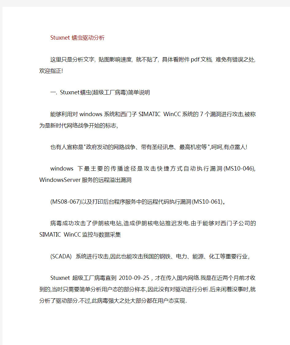 Stuxnet病毒驱动分析