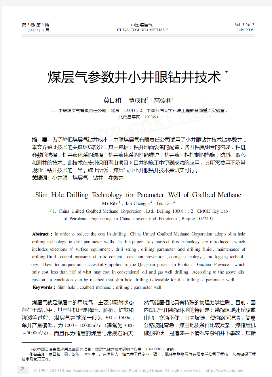 煤层气参数井小井眼钻井技术