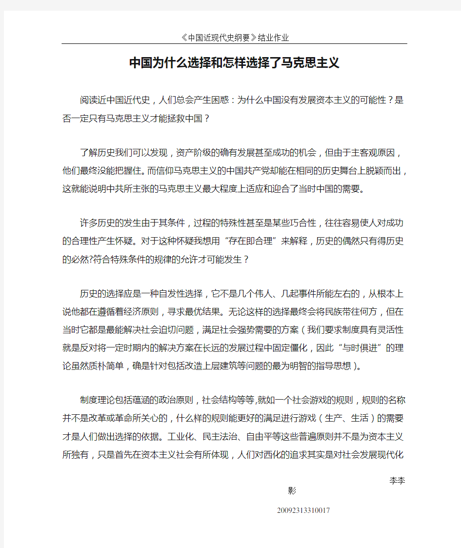 中国为什么选择和怎样选择了马克思主义