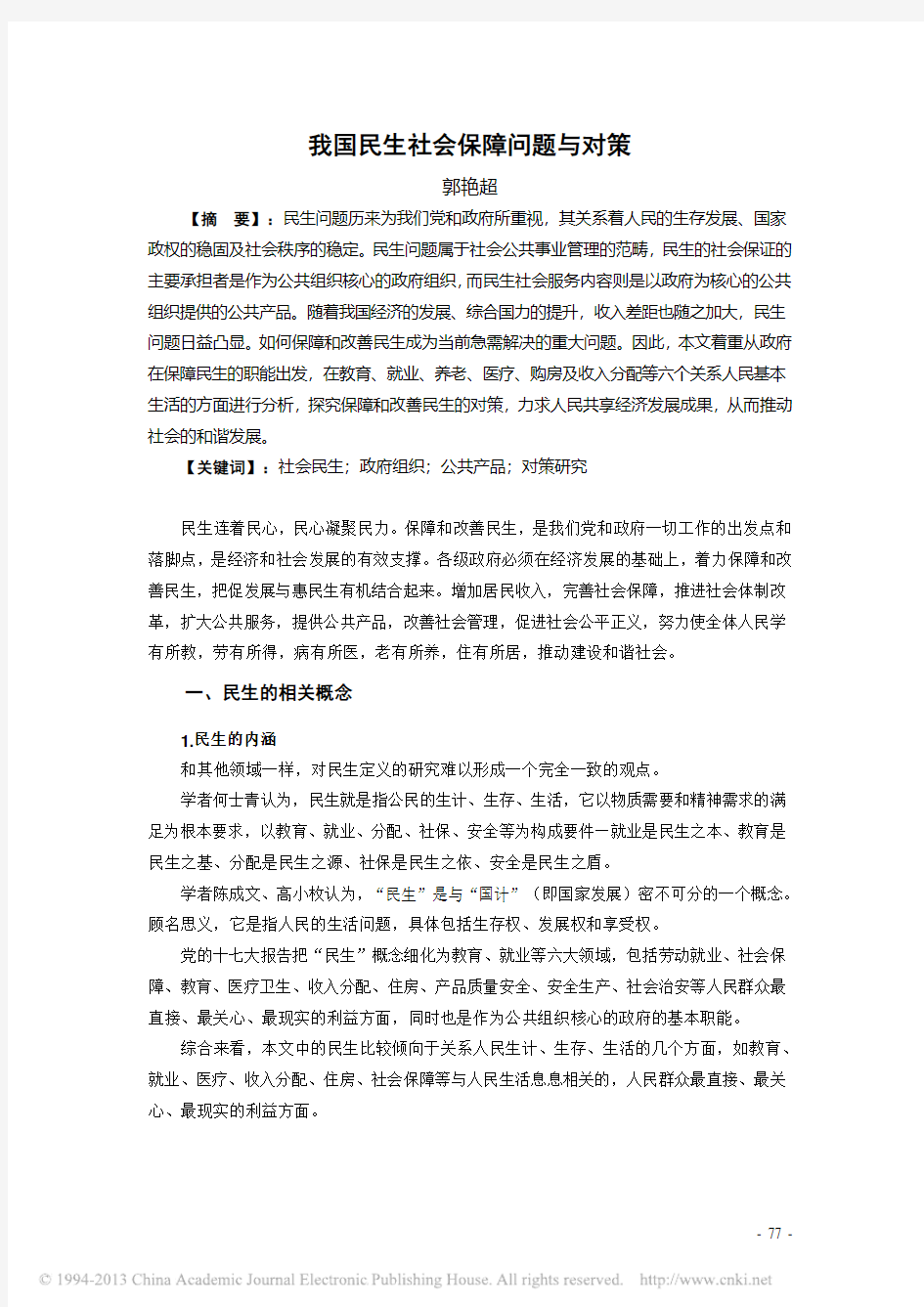 我国民生社会保障问题与对策