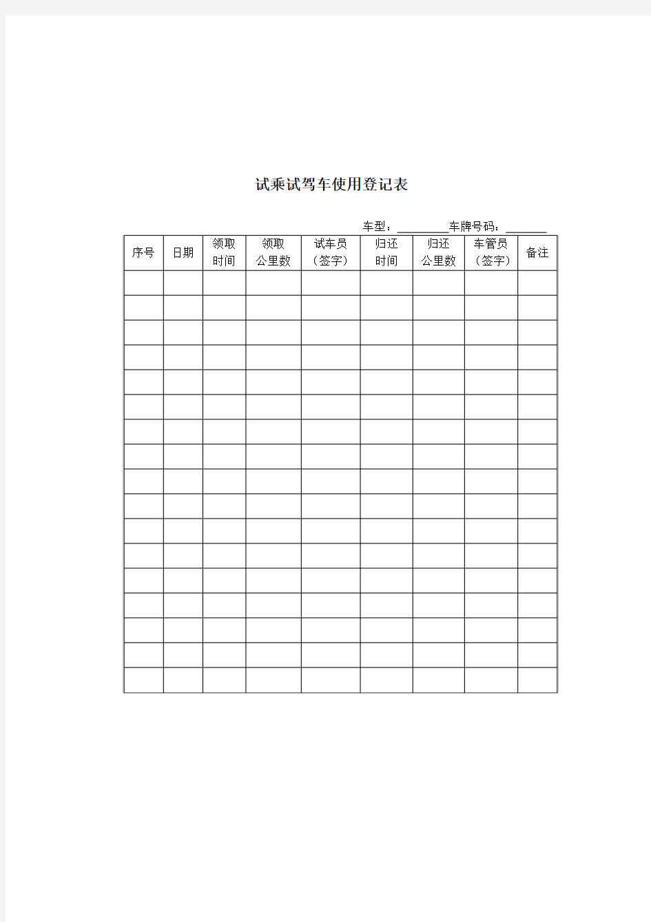 试乘试驾车使用登记表.