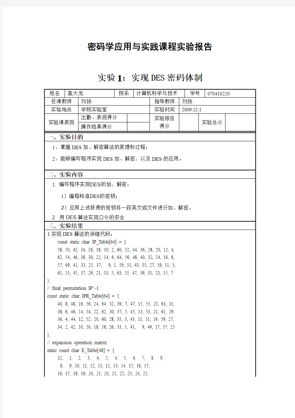 DES实验报告