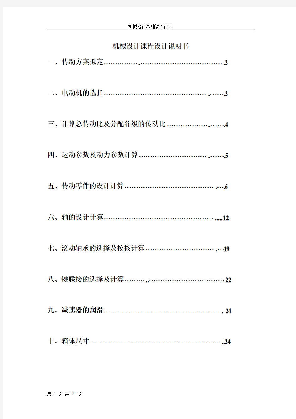 单级圆锥齿轮减速器和一级带传动说明书