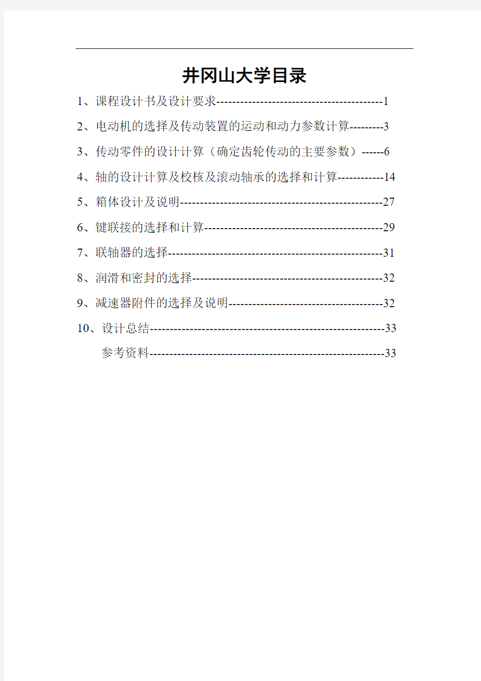 带式运输机的展开式二级斜齿圆柱齿轮减速器