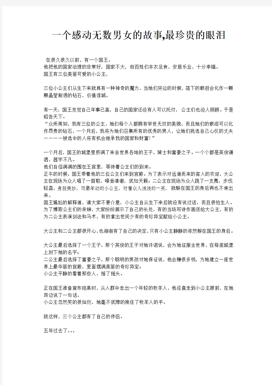 一个感动无数男女的故事,最珍贵的眼泪