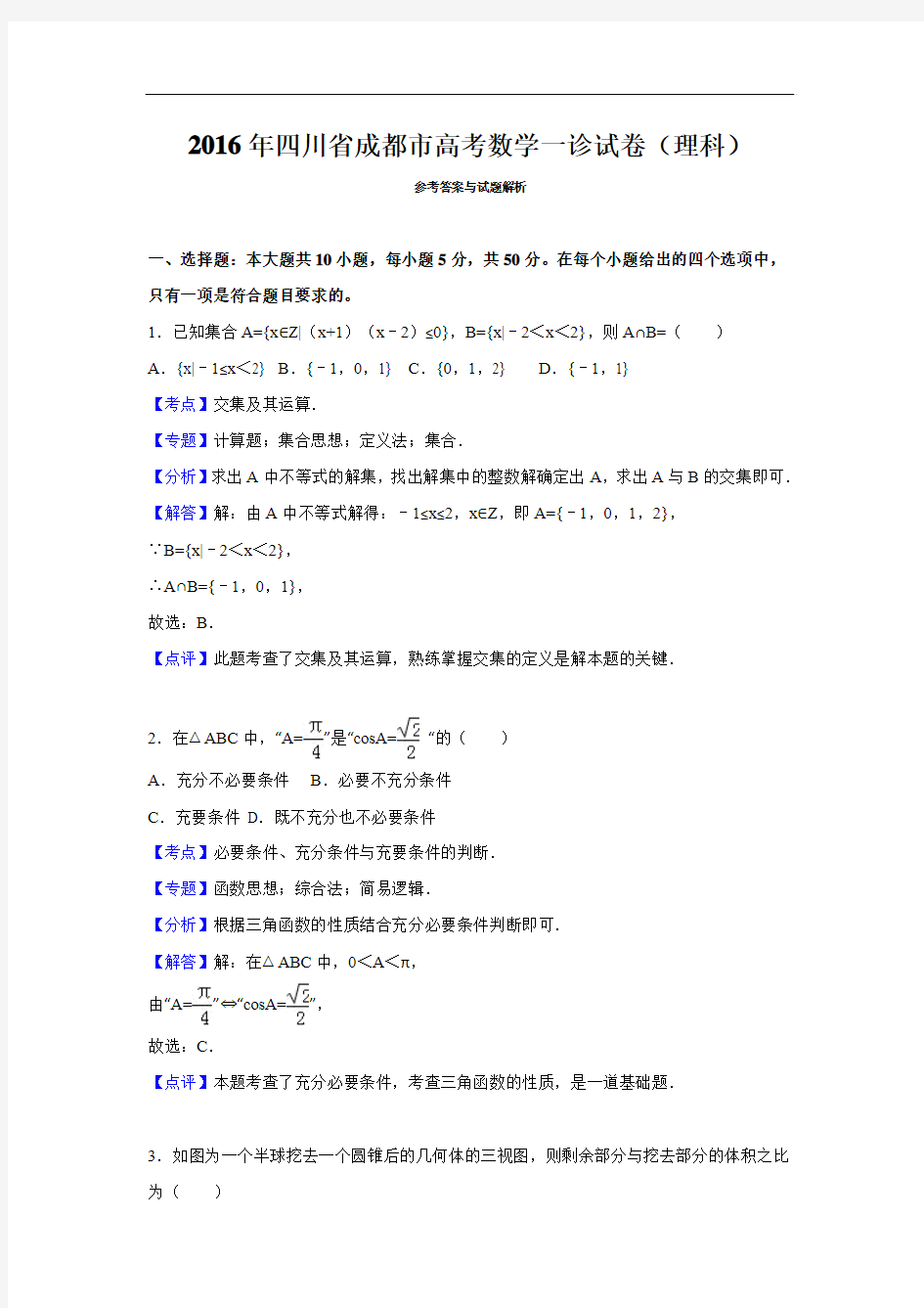 2016届四川省成都市高三第一次诊断性检测数学(理)试题(解析版)