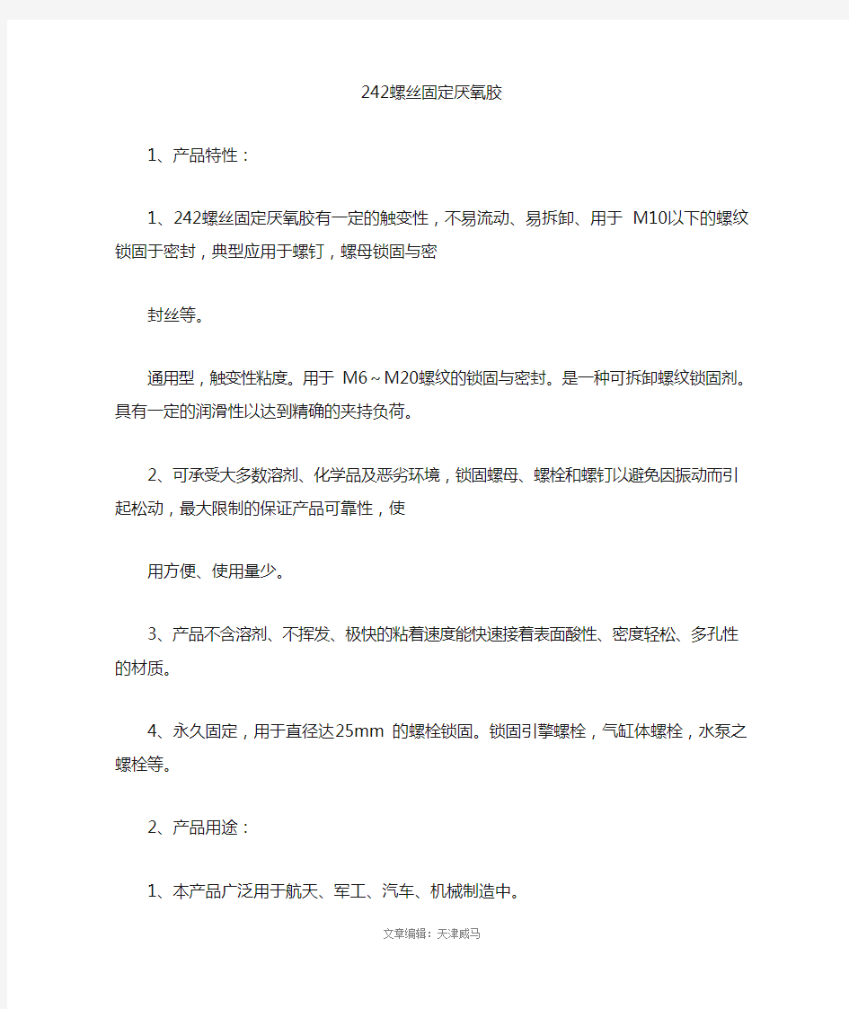 乐泰242螺丝固定厌氧胶产品指南