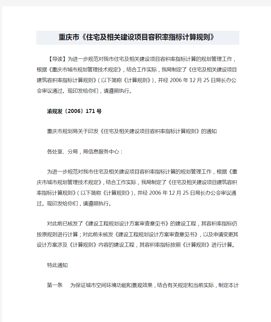 重庆市《住宅及相关建设项目容积率指标计算规则》