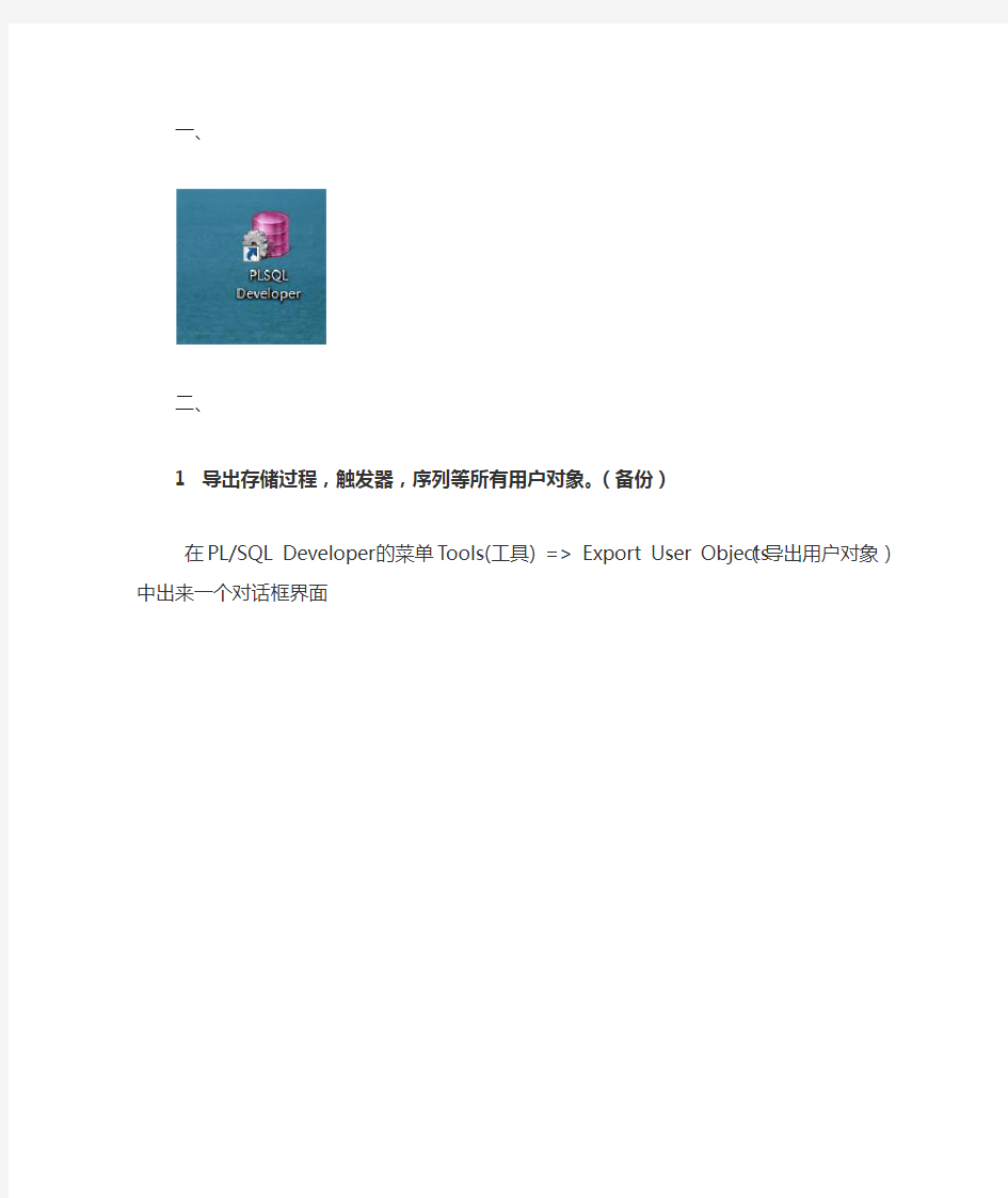 PLSQLDeveloper导出导入数据库