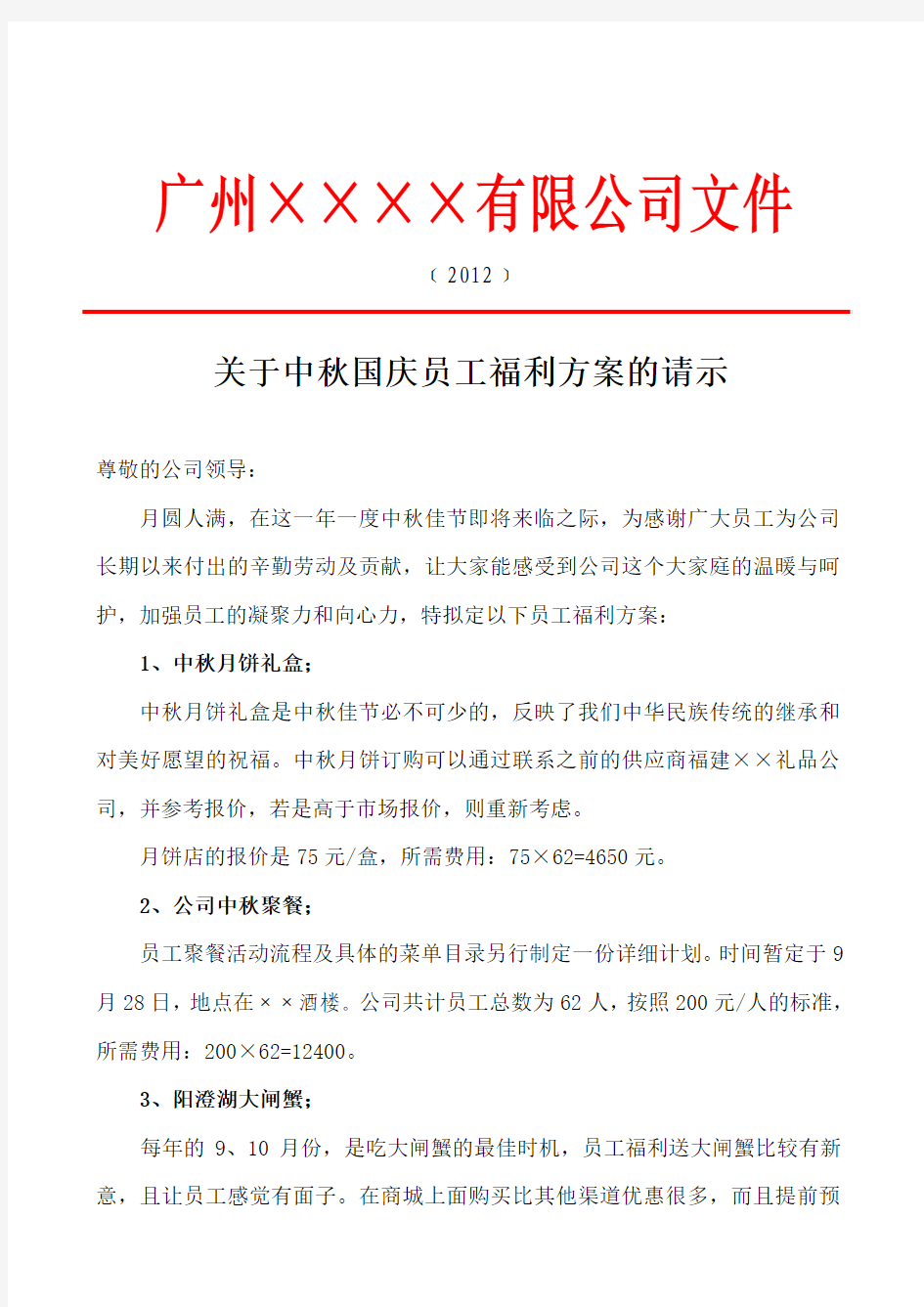 关于2012年中秋、国庆节员工节日礼品福利方案的请示