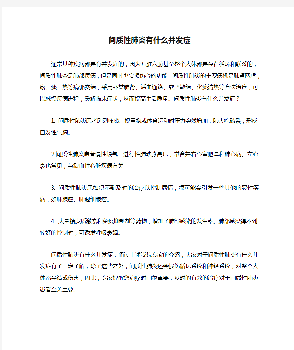 间质性肺炎有什么并发症