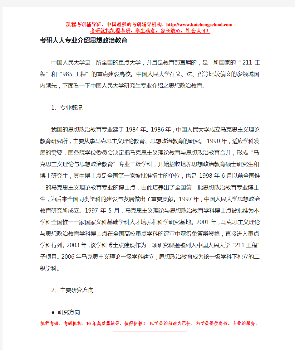 中国人民大学研究生专业介绍之思想政治教育