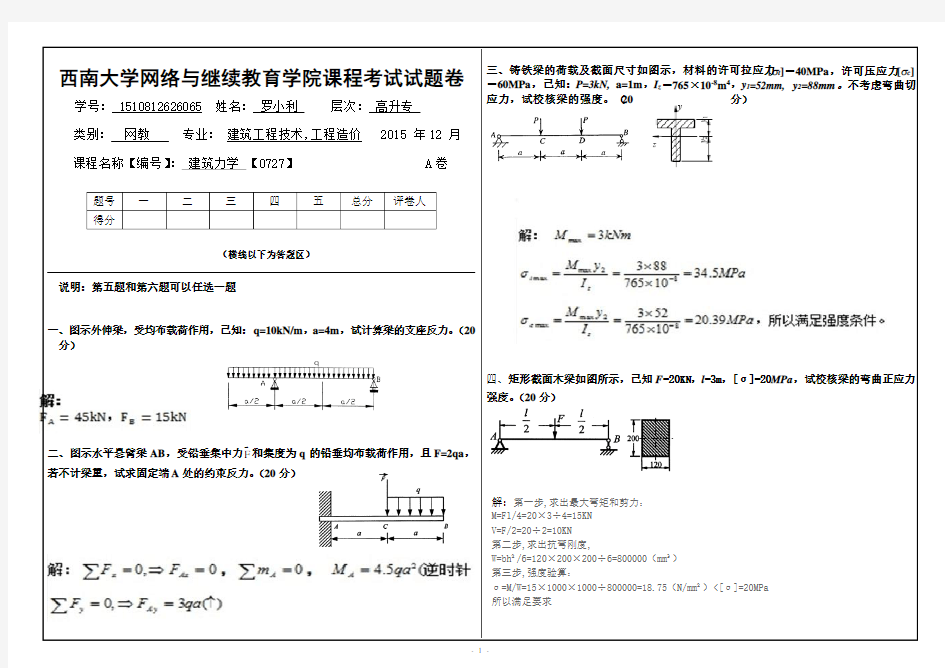 (0727)《建筑力学》大作业A答案