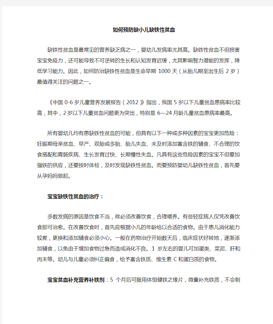 如何预防小儿缺铁性贫血