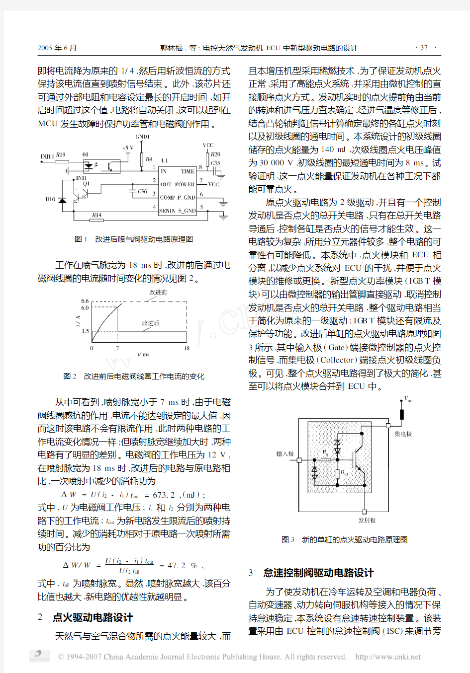 电控天然气发动机ECU中新型驱动电路的设计[1]