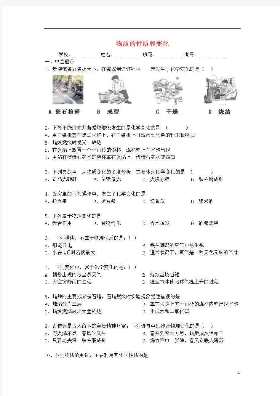 2014年中考化学二轮精品复习 物质的性质和变化(含答案和解析)