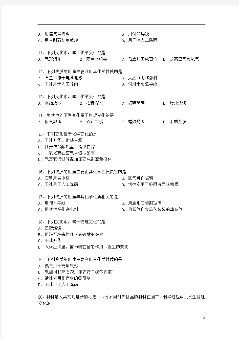 2014年中考化学二轮精品复习 物质的性质和变化(含答案和解析)