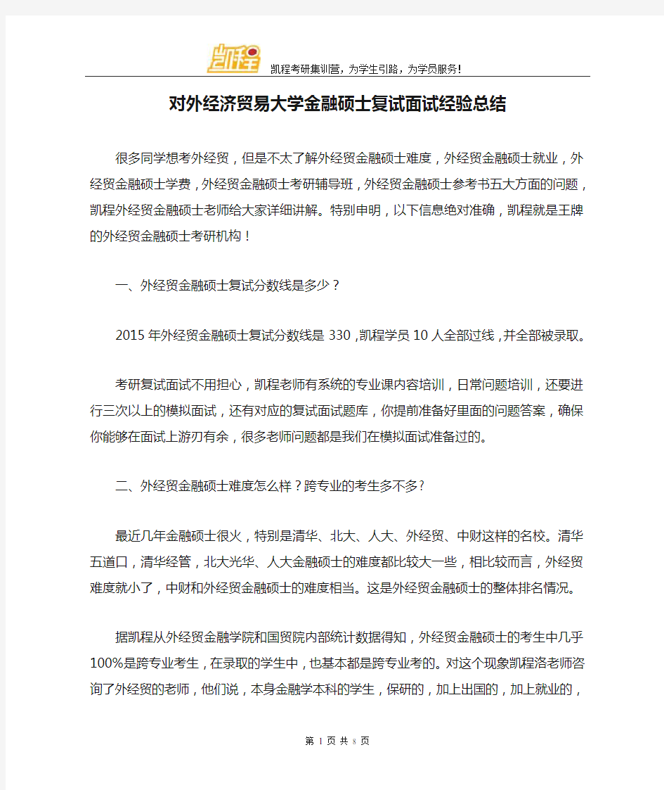 对外经济贸易大学金融硕士复试面试经验总结