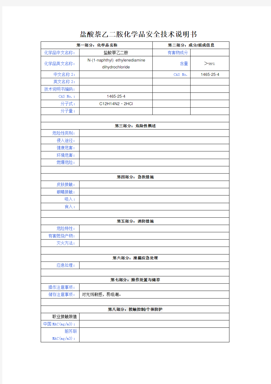 盐酸萘乙二胺化学品安全技术说明书