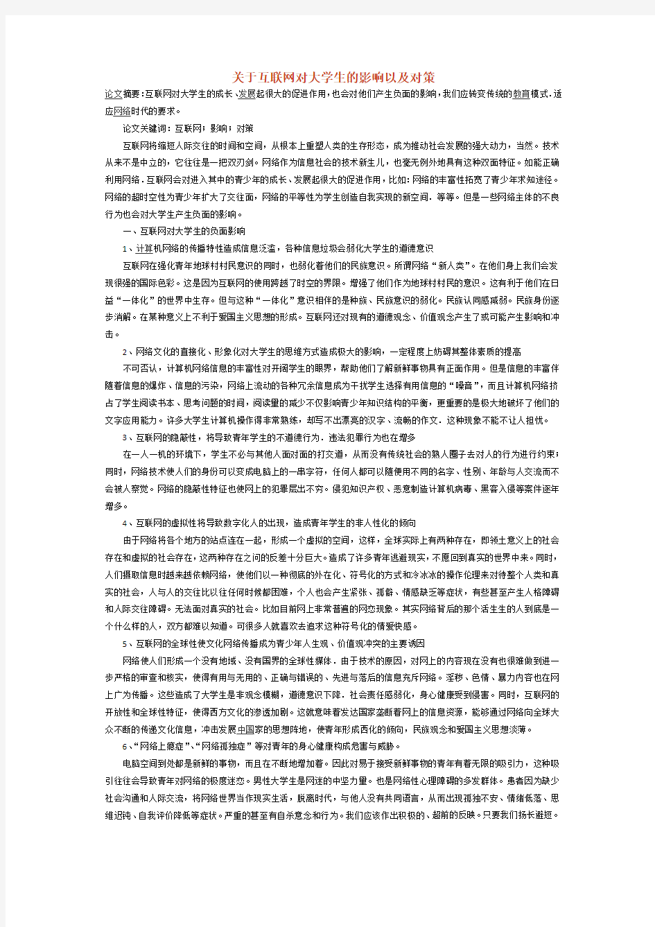 关于互联网对大学生的影响以及对策