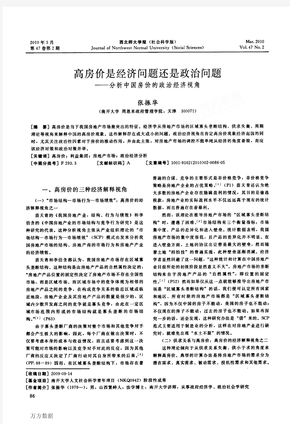 高房价是经济问题还是政治问题——分析中国房价的政治经济视角