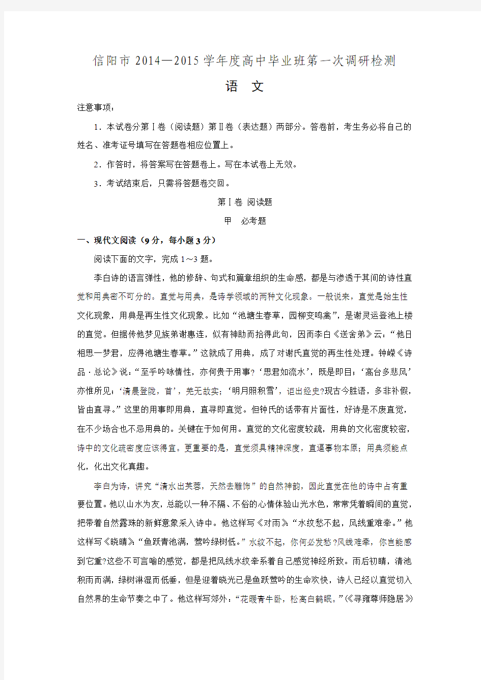 河南省信阳市2015届高中毕业班第一次调研检测语文试题 Word版含答案