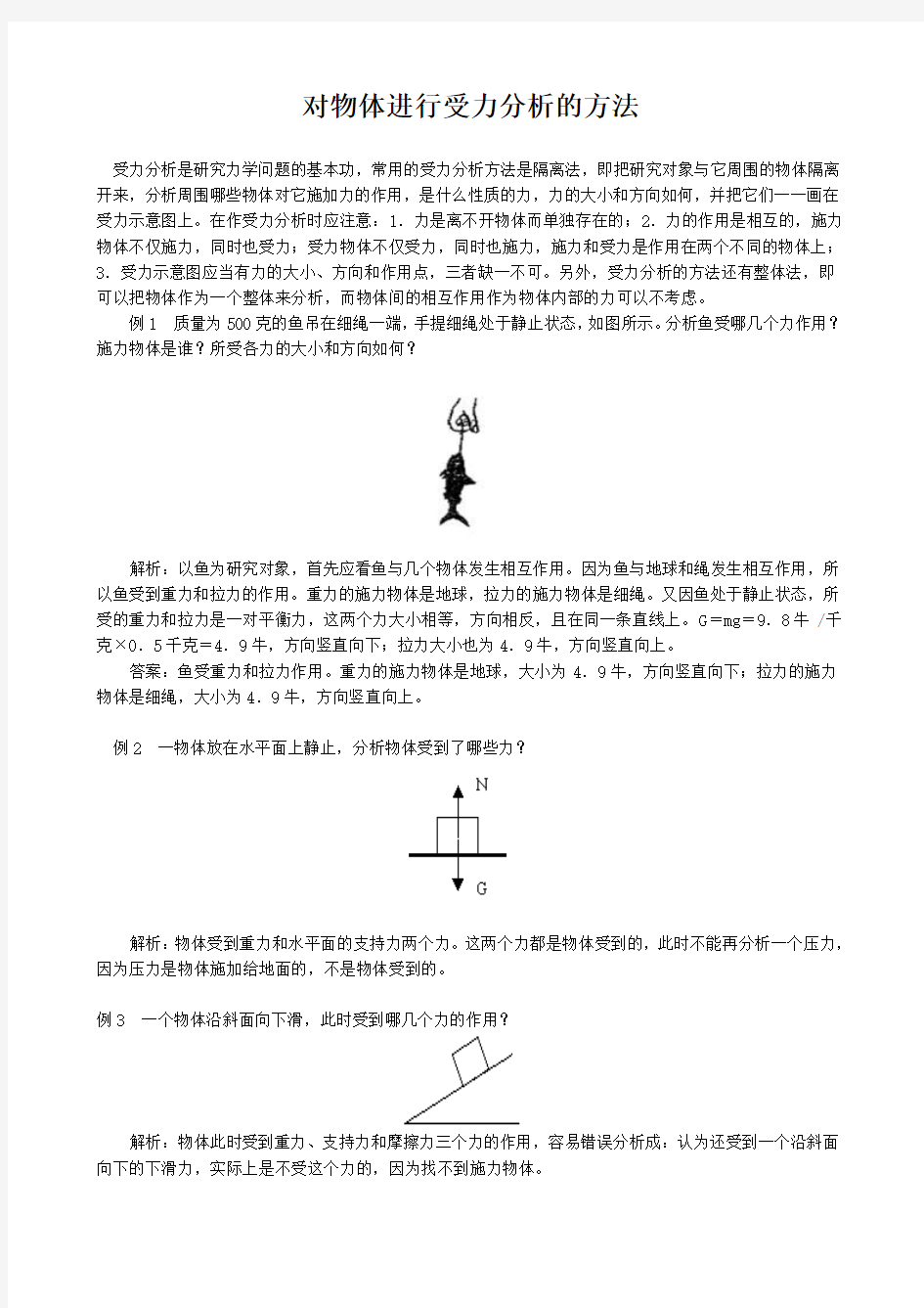 对物体进行受力分析的方法