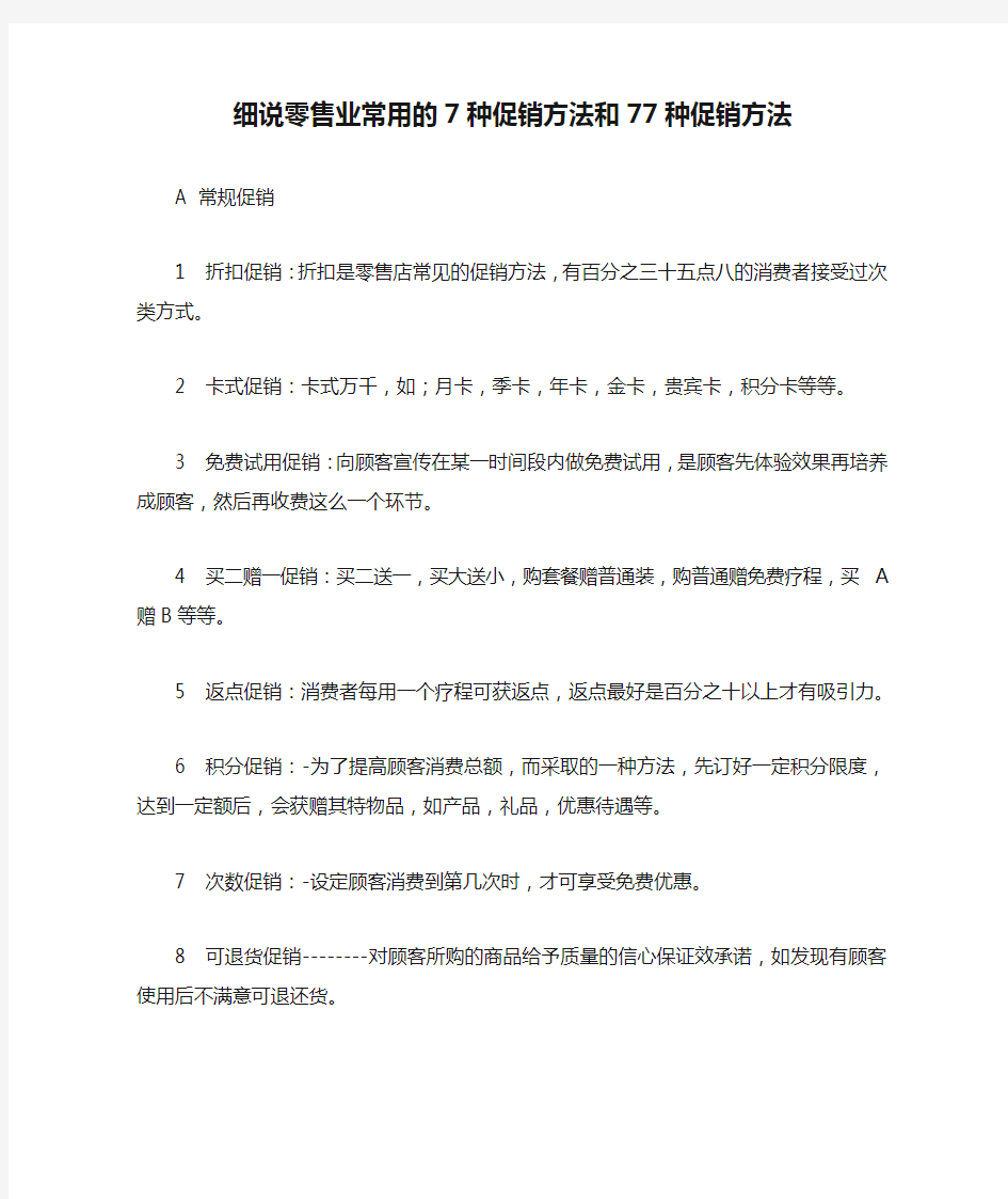 细说零售业常用的7种促销方法和77种促销方法