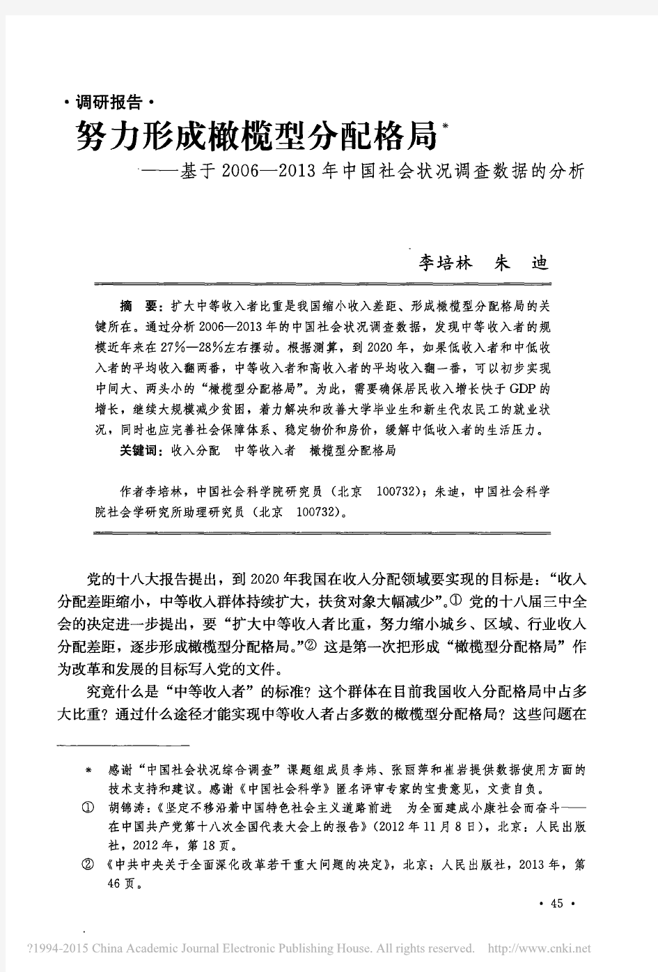 努力形成橄榄型分配格局_基于20_省略_13年中国社会状况调查数据的分析_李培林