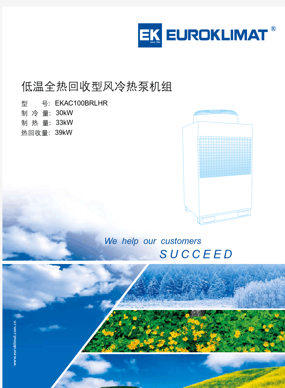 欧科EKAC系列_低温全热回收型风冷热泵机组样本(1007版)