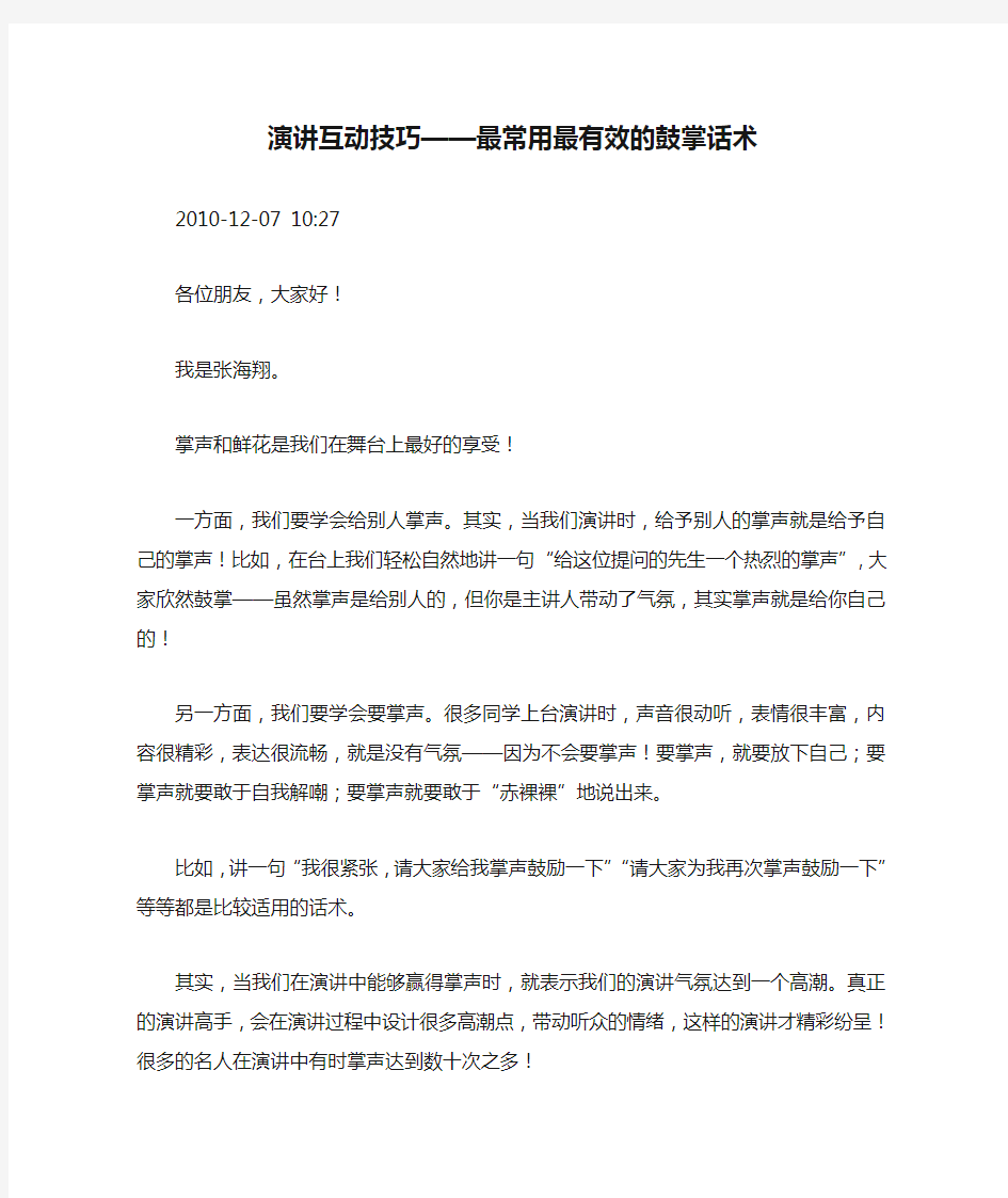 演讲互动技巧——最常用最有效的鼓掌话术