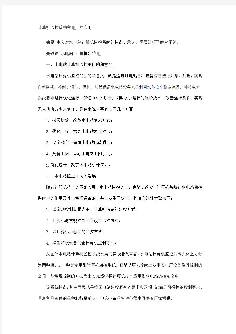 计算机监控系统在电厂的应用