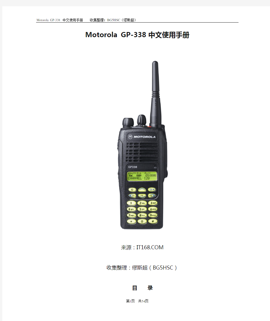 Motorola GP-338 中文使用手册