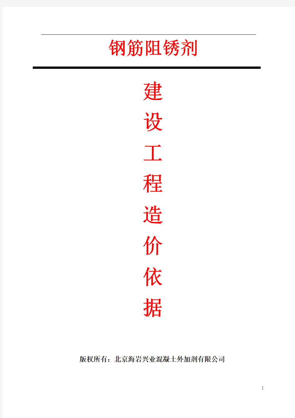 钢筋阻锈剂建设工程造价依据信息