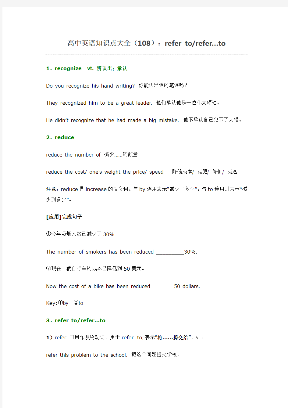 2014年高考高中英语知识点详解及训练(108)：refer to、refer…to