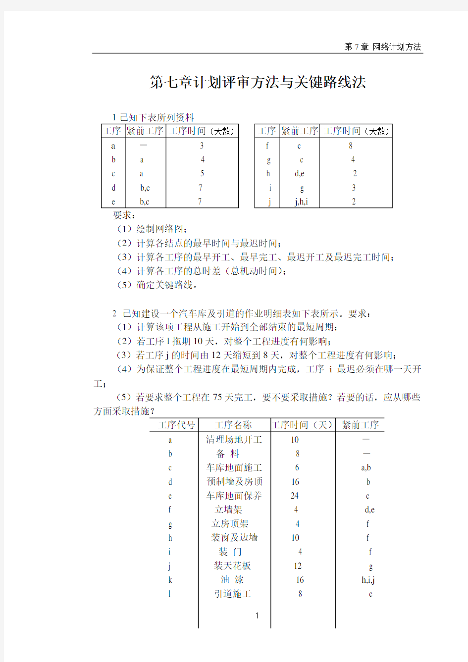 第7章网络计划技术习题及参考答案