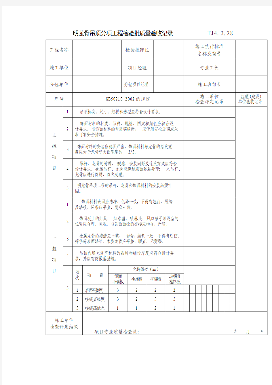 明龙骨吊顶分项工程检验批质量验收记录