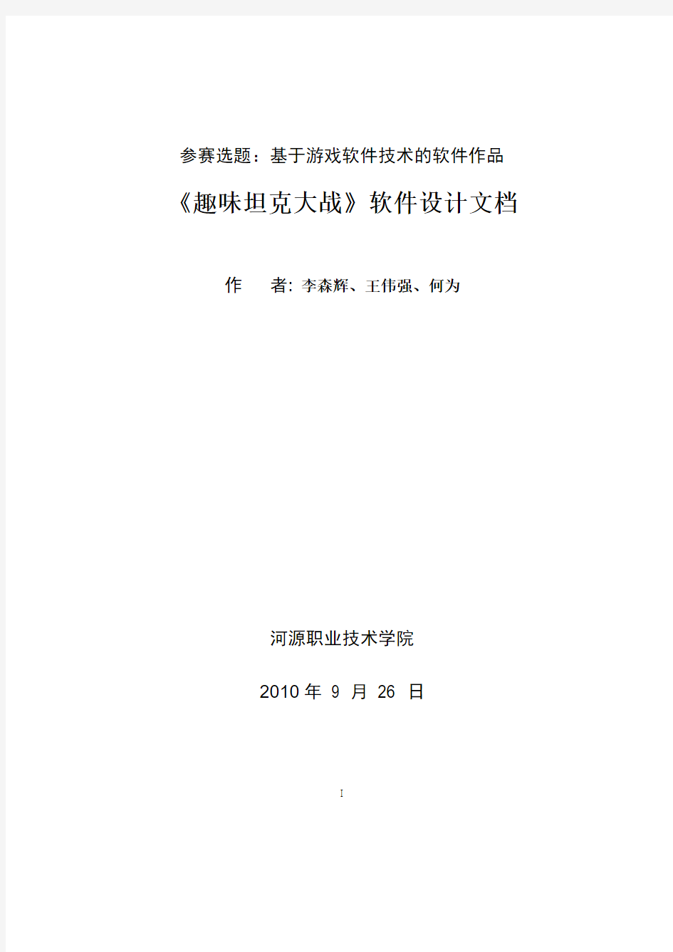 20届高校杯软件比赛_趣味坦克大战(终稿)