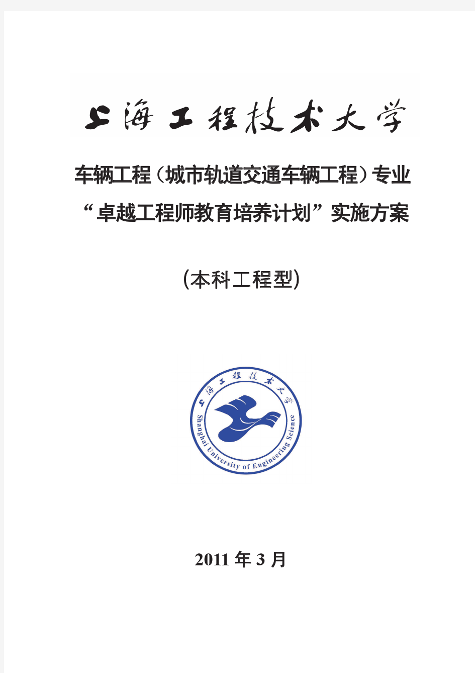 上海工程技术大学车辆工程(城市轨道交通车辆工程)专业卓越工程师培养方案