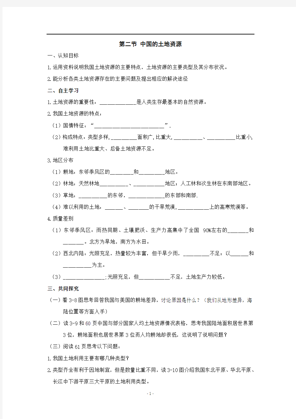3.2中国的土地资源 学案 (湘教版八年级上册)4