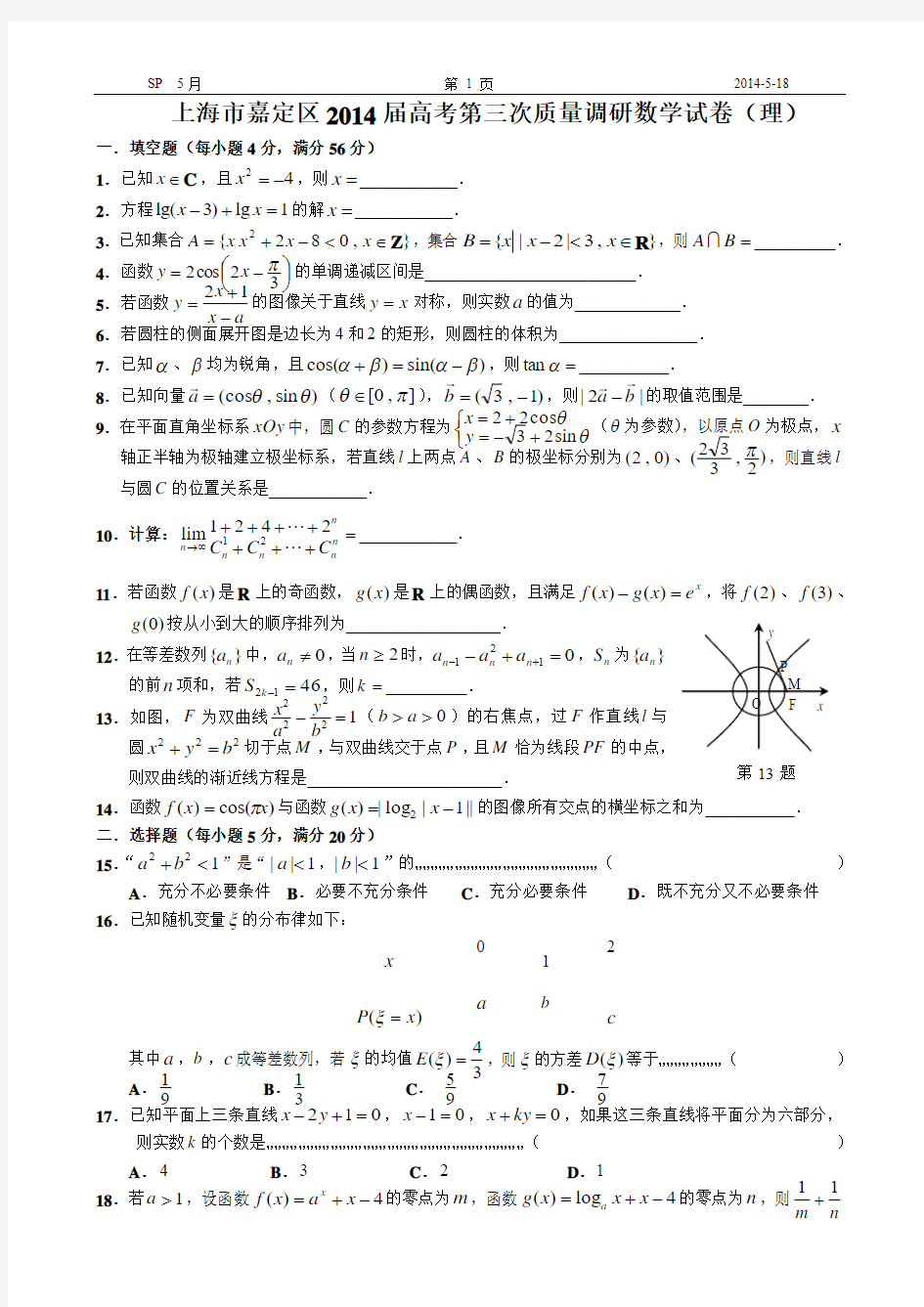 上海市嘉定区2014届高考第三次质量调研数学试卷(理)