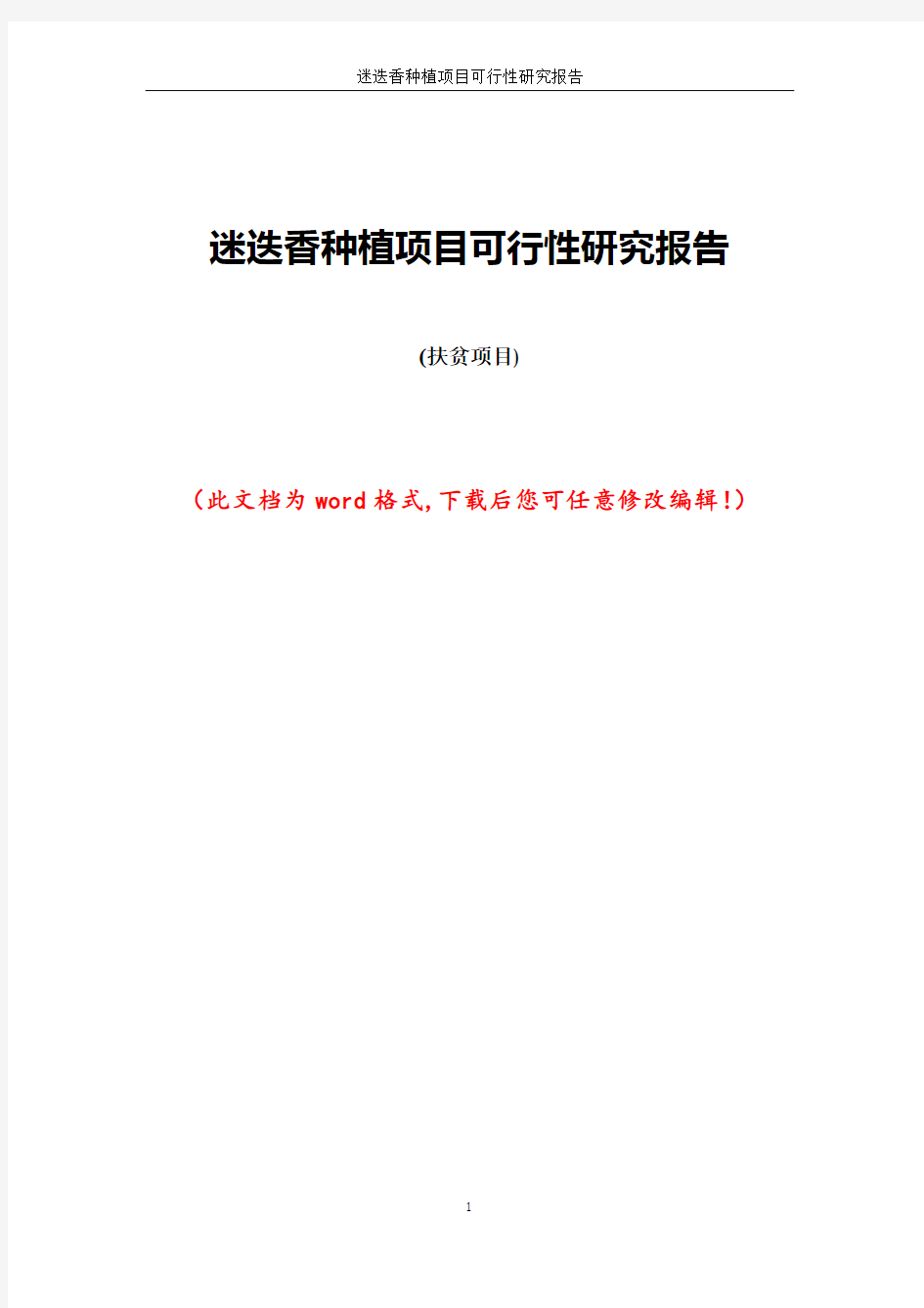 迷迭香种植项目可行性研究报告