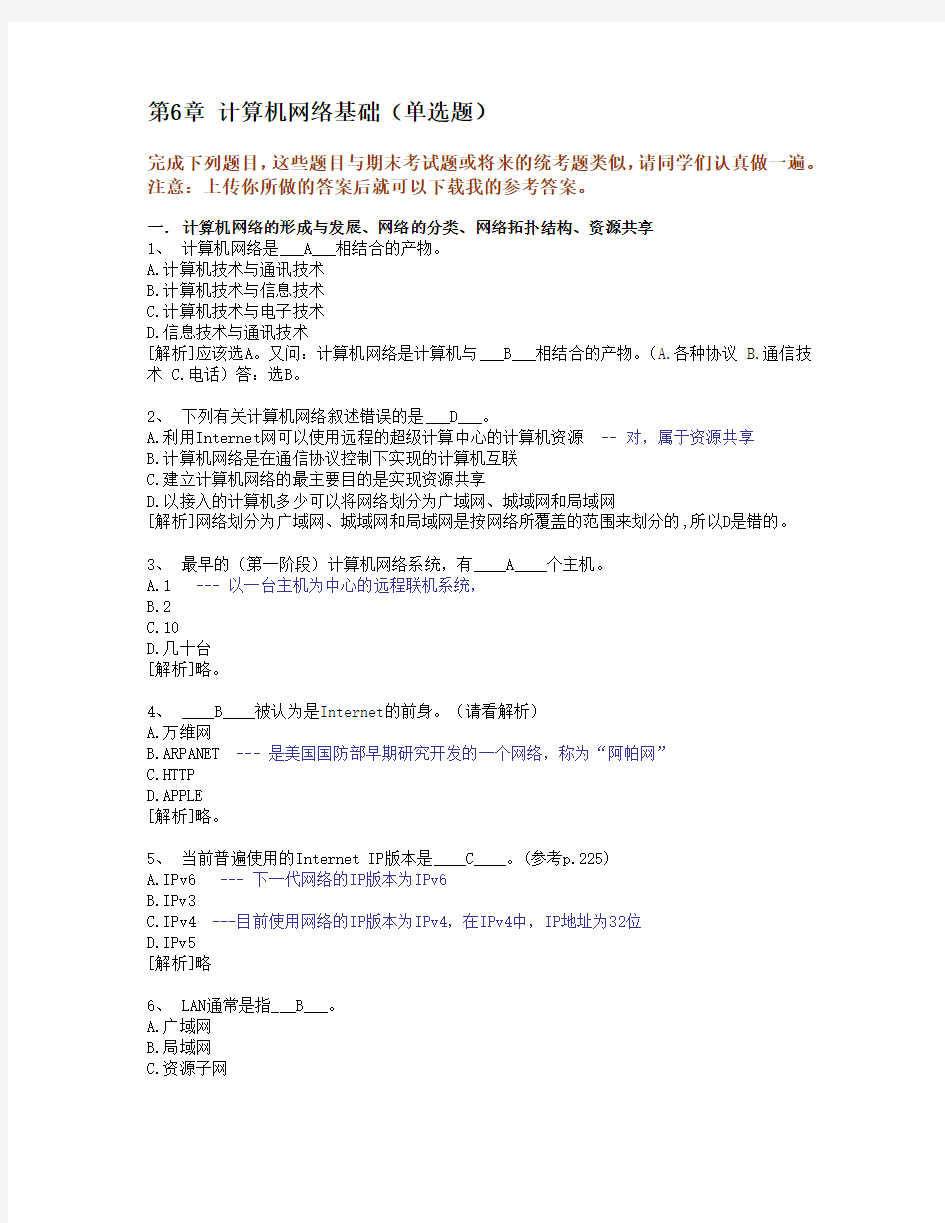 浙大远程教育2013年计算机作业答案_6_计算机网络基础