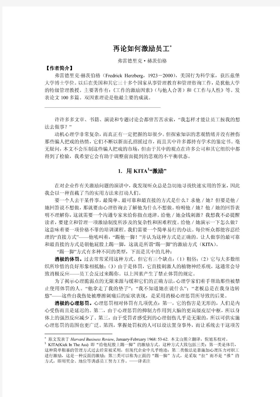 管理学经典文献之八——再论如何激励员工