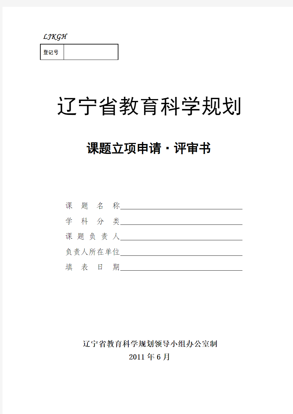 转发辽教科规办关于申报辽宁省教育科学十二五规划2011年度立项课题的通知