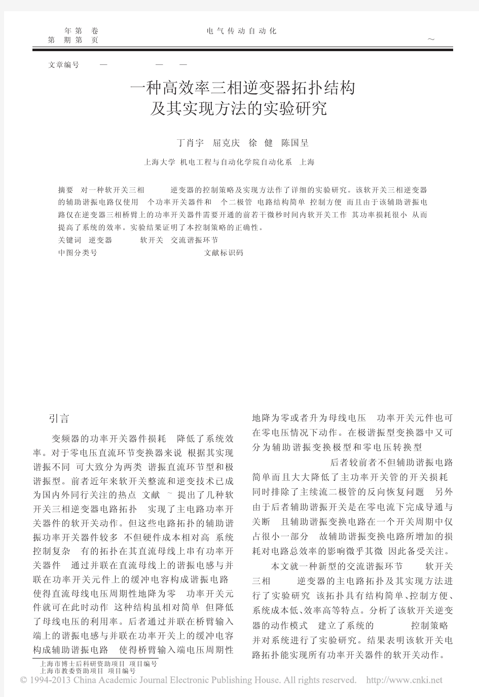 一种高效率三相逆变器拓扑结构及其实现方法的实验研究