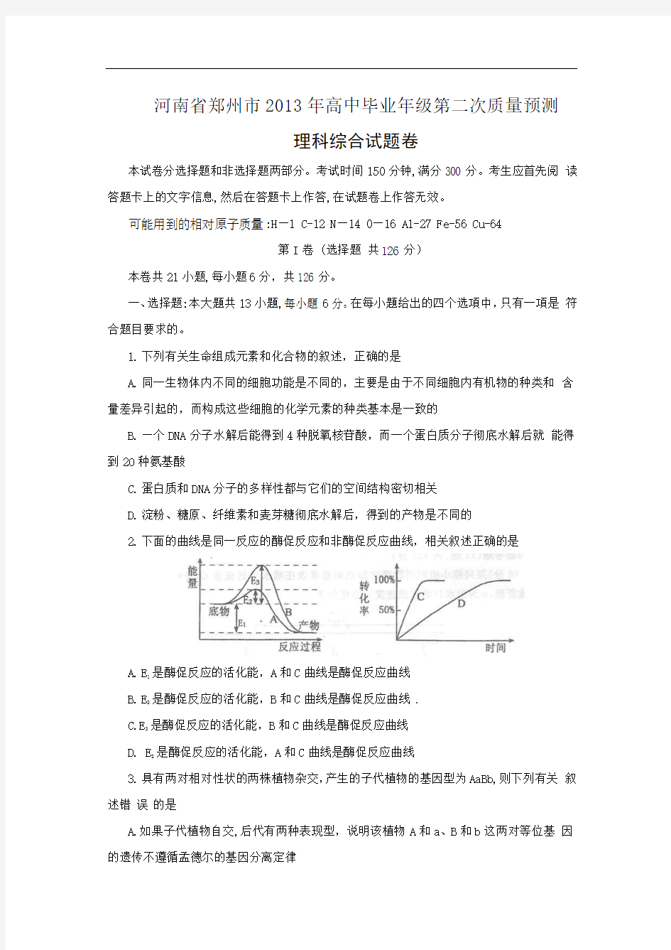 河南省郑州市2013届高三第二次质量预测理科综合试题 Word版含答案